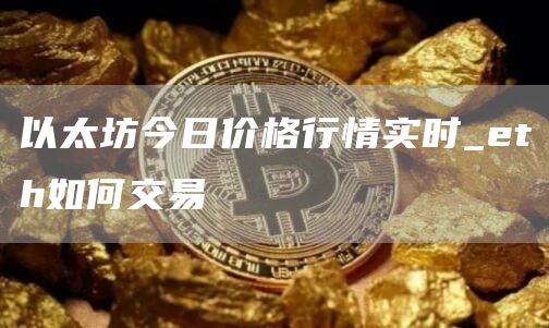 以太坊今日价格行情实时_eth如何交易