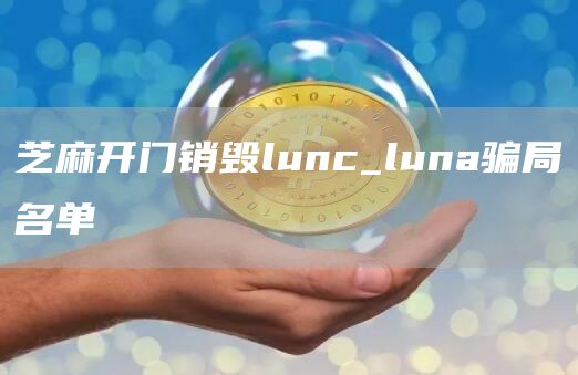 芝麻开门销毁lunc_luna骗局名单