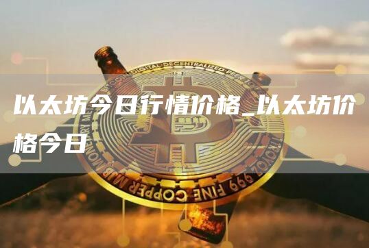以太坊今日行情价格_以太坊价格今日