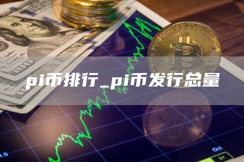pi币排行_pi币发行总量
