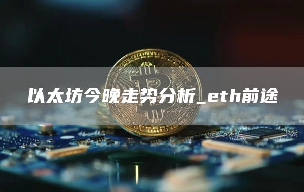 以太坊今晚走势分析_eth前途