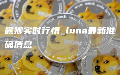 露娜实时行情_luna最新准确消息