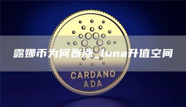 露娜币为何暴涨_luna升值空间