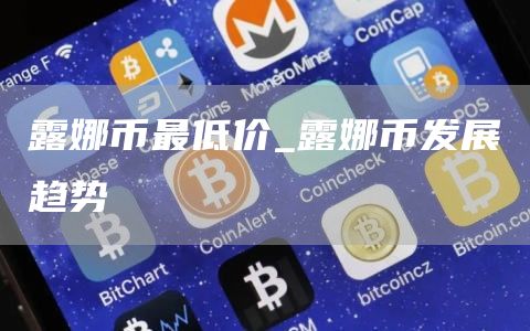 露娜币最低价_露娜币发展趋势