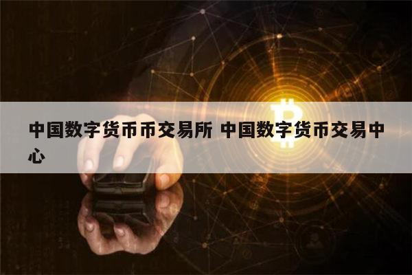 ​国内知名又正规的数字货币交易所都有哪些