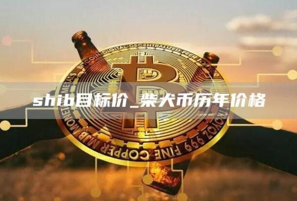 shib目标价_柴犬币历年价格