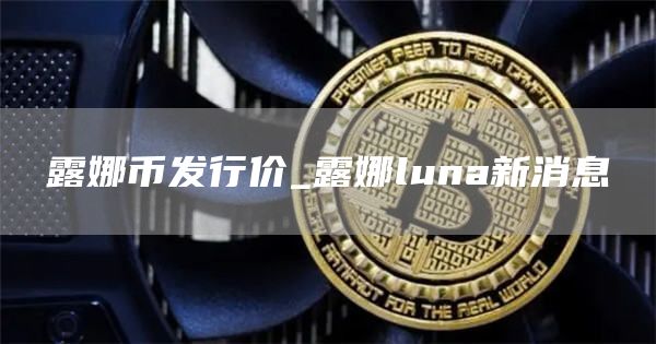 露娜币发行价_露娜luna新消息