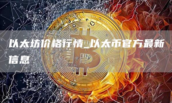 以太坊价格行情_以太币官方最新信息