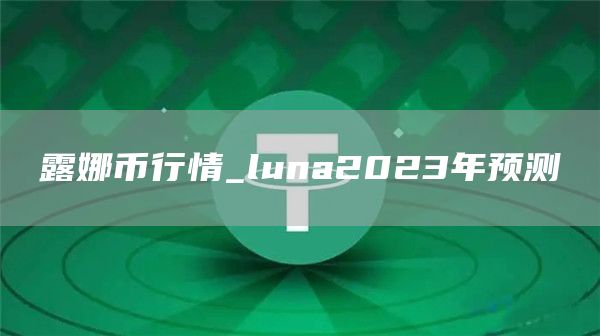 露娜币行情_luna2023年预测