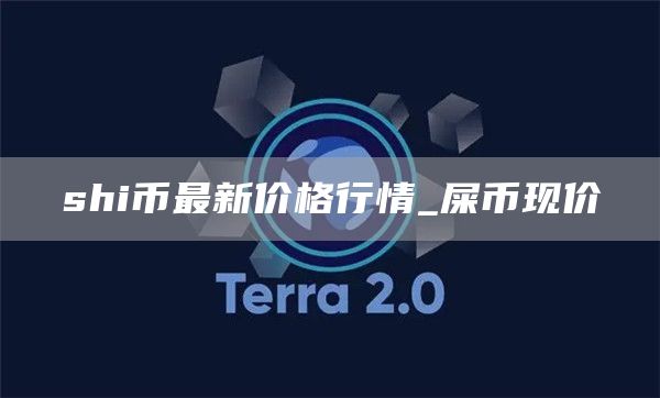 shi币最新价格行情_屎币现价