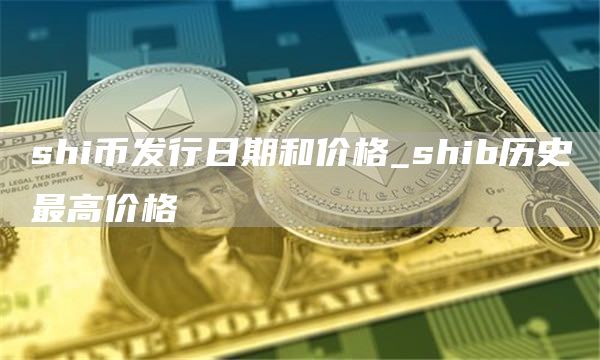 shi币发行日期和价格_shib历史最高价格