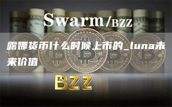 露娜货币什么时候上市的_luna未来价值