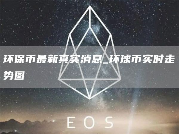 环保币最新真实消息_环球币实时走势图