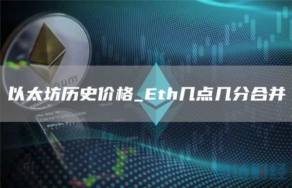 以太坊历史价格_Eth几点几分合并