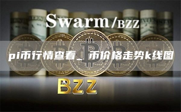 pi币行情查看_π币价格走势k线图