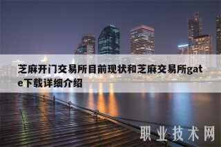 芝麻开门交易所目前现状和芝麻交易所gat下载详细介绍