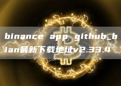 binance app github_bian最新下载地址v2.33.4