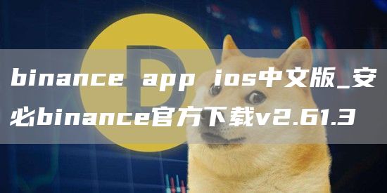 binance app ios中文版_安必binance官方下载v2.61.3