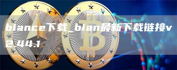 biance下载_bian最新下载链接v2.44.1