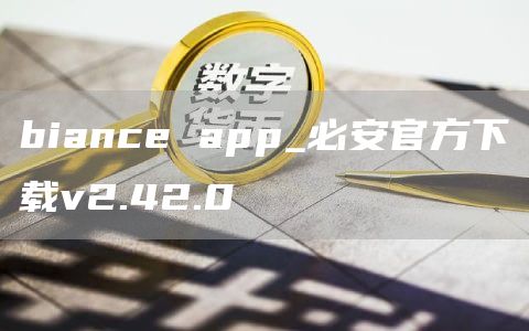 biance app_必安官方下载v2.42.0