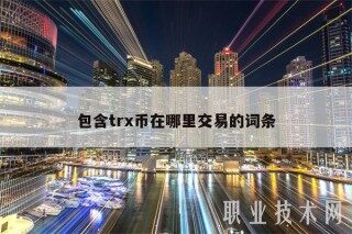 包含tr币在哪里交易的词条