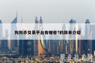 狗狗币交易平台有哪些?的简单介绍