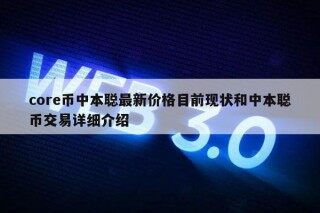 cor币中本聪最新价格目前现状和中本聪币交易详细介绍
