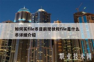 如何买fil币目前现状和fil是什么币详细介绍
