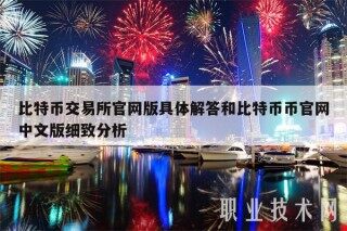 比特币交易所官网版具体解答和比特币币官网中文版细致分析