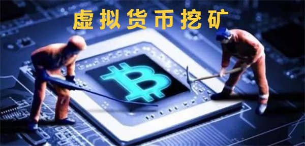虚拟货币的挖矿方式是什么-第1张图片-欧意易易下载