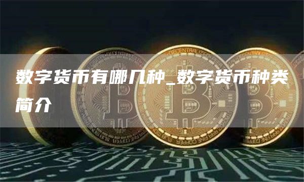 数字货币有哪几种_数字货币种类简介