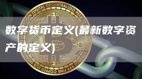数字货币定义 - 最新数字资产的定义