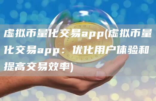 虚拟币量化交易app - 虚拟币量化交易app：优化用户体验和提高交易效率