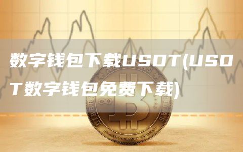 数字钱包下载USDT - USDT数字钱包免费下载