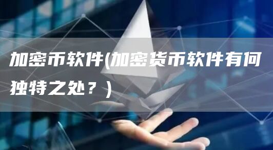 加密币软件 - 加密货币软件有何独特之处？