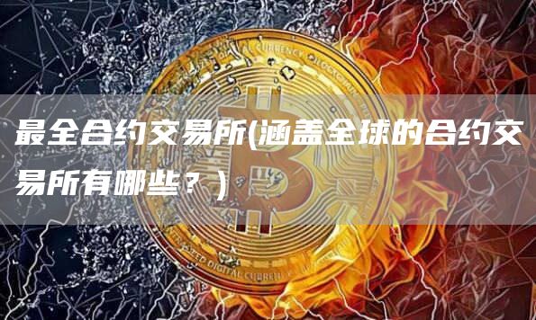 最全合约交易所 - 涵盖全球的合约交易所有哪些？