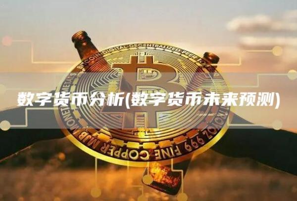 数字货币分析 - 数字货币未来预测