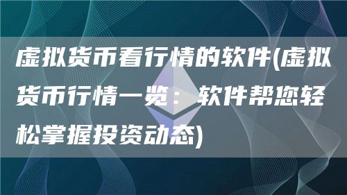 虚拟货币看行情的软件 - 虚拟货币行情一览：软件帮您轻松掌握投资动态