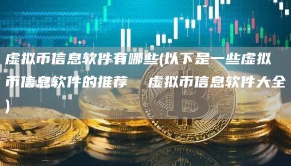 虚拟币信息软件有哪些 - 以下是一些虚拟币信息软件的推荐  虚拟币信息软件大全
