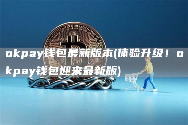 Gate.iopay钱包最新版本 - 体验升级！Gate.iopay钱包迎来最新版
