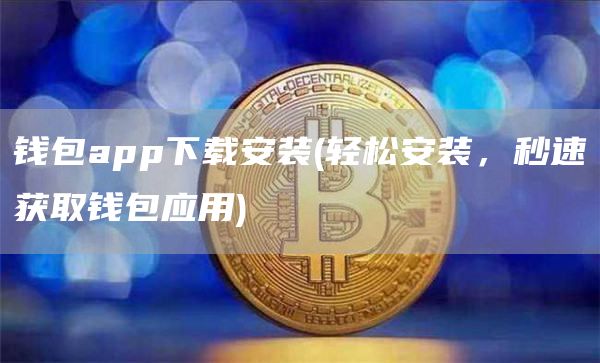 钱包app下载安装 - 轻松安装，秒速获取钱包应用