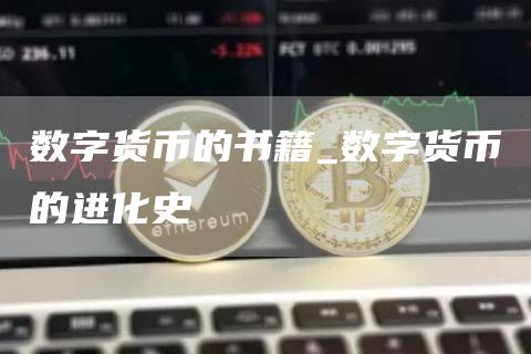 数字货币的书籍_数字货币的进化史
