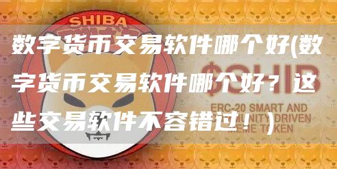 数字货币交易软件哪个好 - 数字货币交易软件哪个好？这些交易软件不容错过！