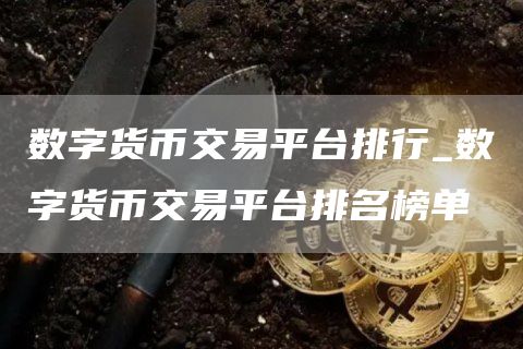 数字货币交易平台排行_数字货币交易平台排名榜单