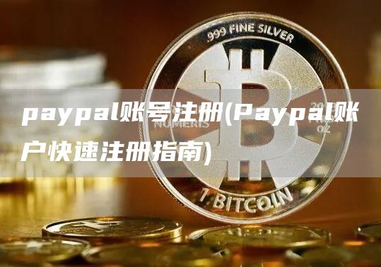 paypal账号注册 - Paypal账户快速注册指南