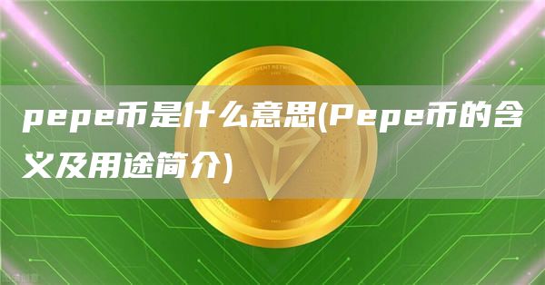 pp币是什么意思 - Pp币的含义及用途简介