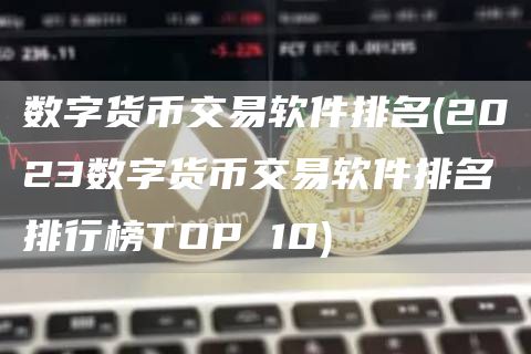数字货币交易软件排名 - 2023数字货币交易软件排名排行榜TOP 10