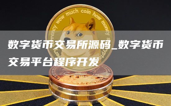 数字货币交易所源码_数字货币交易平台程序开发