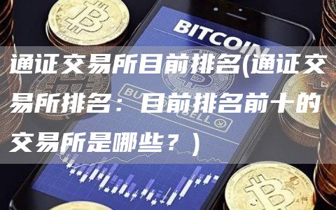 通证交易所目前排名 - 通证交易所排名：目前排名前十的交易所是哪些？
