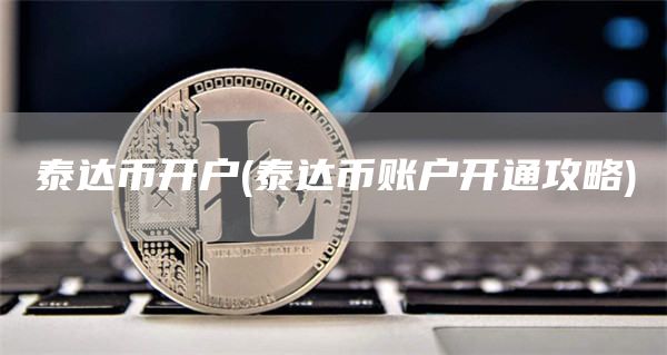 泰达币开户 - 泰达币账户开通攻略